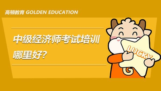 中级经济师考试