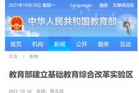辟谣!网传基础教育综合改革实验区“缩短学制”等说法不实