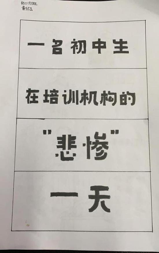学生们手绘漫画，调侃课外培训 &nbsp;本文图片均为受访者 供图