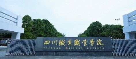 四川铁道职业学院