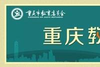 重庆市2022高考分数线:本科历史类415分 物理类411分