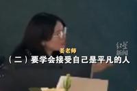 最后一课告诫学生接受平凡 老师打动人心的是真诚