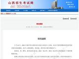 一高考生在警校官网录取信息被删除？山西官方通报