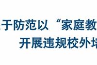 3部门联合提示:防范以“家庭教育指导师”名义开展违规校外培训