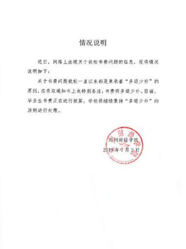 郑州财经学院发布书费情况说明 韩章云 摄