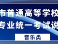 2026年艺术类专业统考说明发布