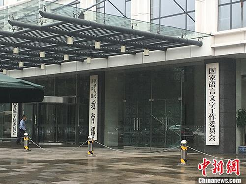 教育部。（资料图）&nbsp;中新网记者 富宇 摄