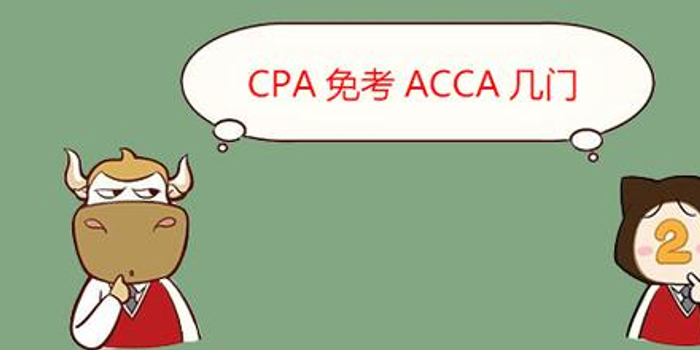 CPA能够免考ACCA的几门考试?