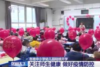 “开学过渡套餐”请查收 健康监测成多地新学期标配