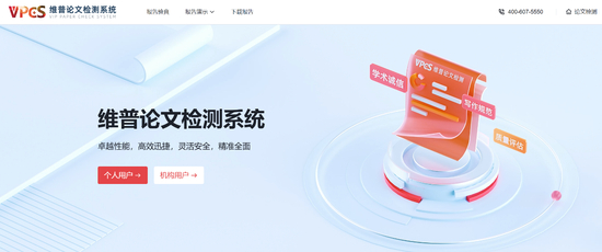 维普论文检测系统官网首页截图