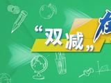 如何坚决打击隐形变异培训行为？教育部7问答详解