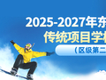 24所学校入选这个区体育传统校