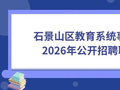 石景山区教育系统事业单位招聘教师