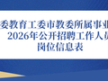 市委教育工委市教委所属事业单位招聘工作人员