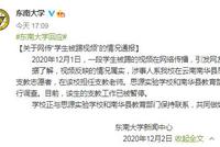 东南大学回应“支教志愿者踢学生”:支教工作已被暂停
