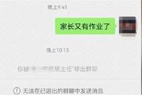 一句“家长又有作业了”被踢群 “家校群”怎能如此沟通
