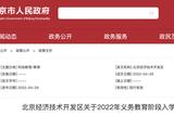 今年起实施 北京这些区义务教育入学政策有新变化