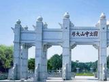 中山大学推进学部制改革：经济与管理学部、医学部已成立