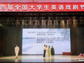 第四届全国大学生英语戏剧节在重庆收官