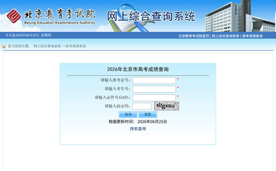 2026年北京高考成绩查询通道已开启。图/北京教育考试院官网