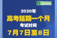 高考延期后有哪些新安排?教育部10问答详解