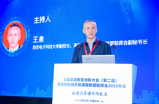 西安电子科技大学副校长、高校在线开放课程联盟联席会副秘书长王泉