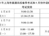 上海春考在即 官方提醒考生配合安检、带齐两证赴
