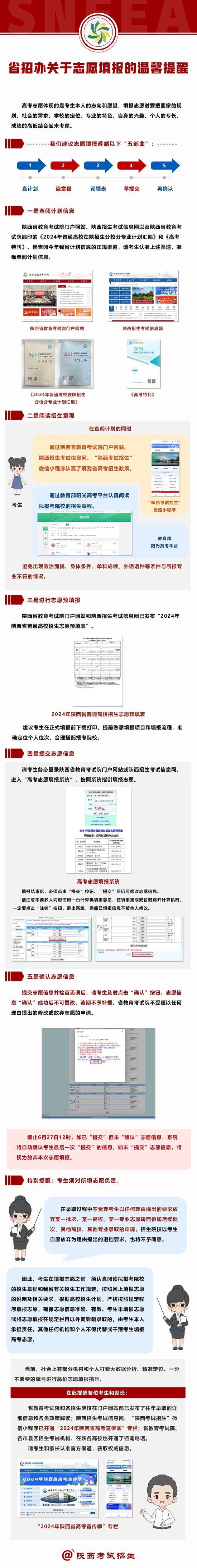 陕西：关于2024年普通高校招生志愿填报的温馨提醒