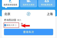 开学提醒!大学新生买学生票有新变化 购票乘车攻略→