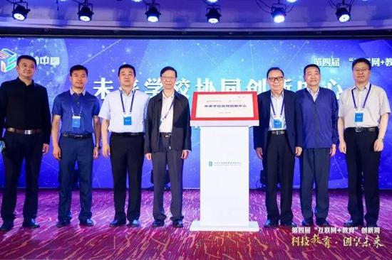 未来学校协同创新中心揭牌仪式