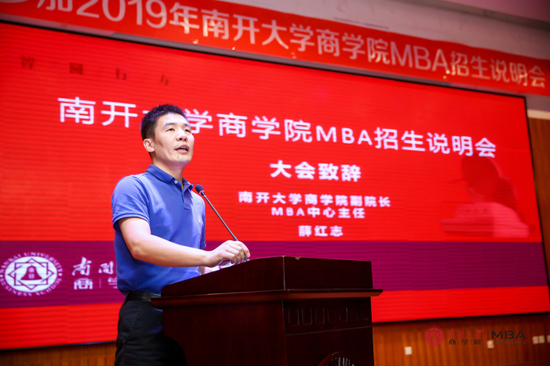 南开大学商学院副院长、南开大学商学院MBA中心主任薛红志副教授致辞