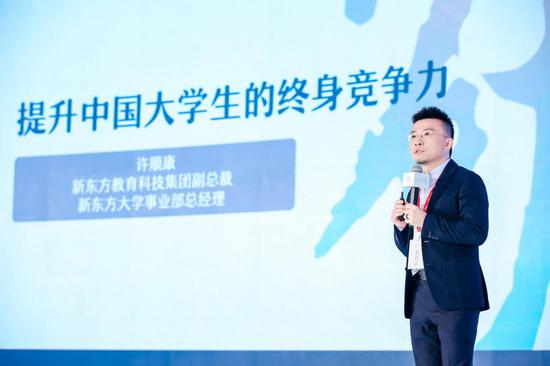 新东方教育科技集团副总裁、新东方大学事业部总经理许顺康进行主题演讲