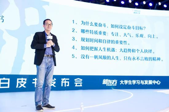 新东方教育科技集团董事长俞敏洪进行主题演讲
