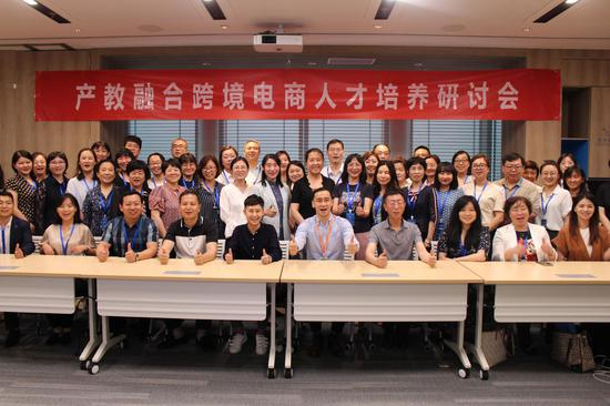 产教融合跨境电商人才培养高校研讨会
