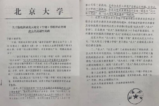 北京大学2018年3月就名称问题发函至宁德市教育局。　中新网记者 翻拍　摄