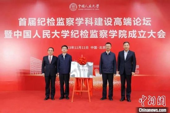 　　中国人民大学纪检监察学院揭牌。人民大学供图