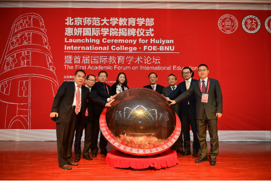 北京师范大学教育学部惠妍国际学院揭牌