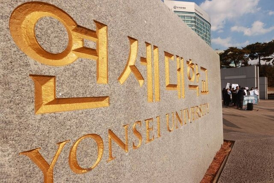 延世大学 资料图 图源：韩媒