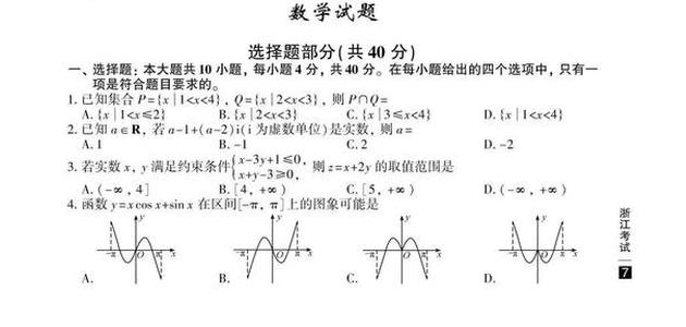 2020年高考数学真题及参考答案（浙江卷）|高考|数学|真题|浙江|高考