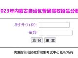 内蒙古2023年高考成绩查询开始 查分入口公布
