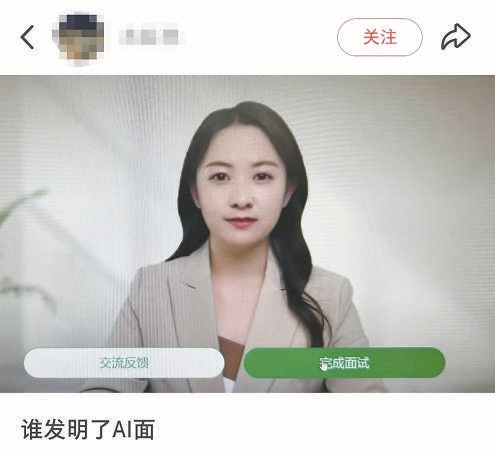 社交平台上，有网友晒出“AI面试官”。