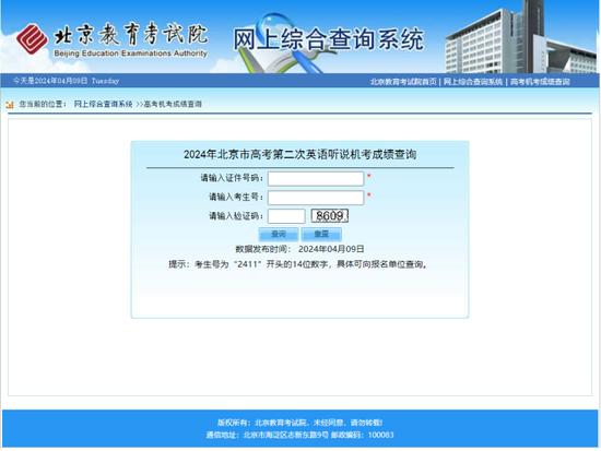 2024年北京市高考第二次英语听说机考成绩查询通道已开启。图/北京教育考试院官网
