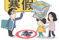 “双减”后首个寒假 愿我的孩子真能“闲”下来