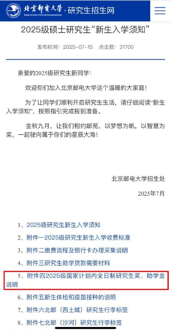 北京邮电大学发布“新生入学须知”,附件中有奖学金新规说明。来源:北京邮电大学招生网
