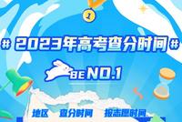 各地2023年高考成绩查询时间汇总(持续更新中)