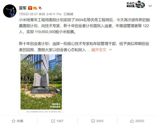 雷军宣布奖励部分员工股票。截图