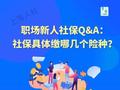 @职场新人 这里有一份你需要学习的社保问答→