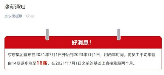 京东宣布员工涨薪。截图