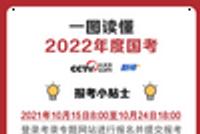 计划招录3.12万人 一图读懂2022年度国考