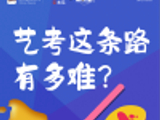 【图数室】艺考到底有多难？